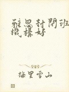 雅思封闭班哪个机构好