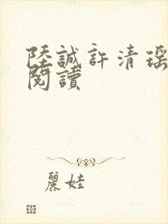 陆诚许清瑶全文阅读