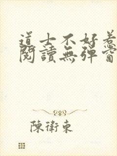 道士不好惹免费阅读无弹窗