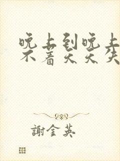 晚上到晚上就睡不着天天失眠怎么办