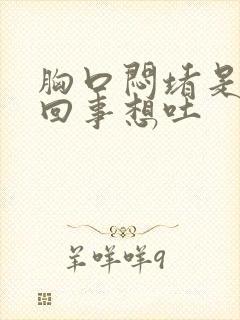 胸口闷堵是怎么回事想吐