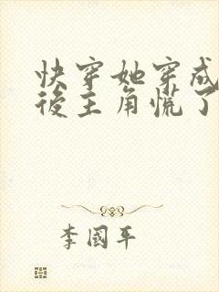 快穿她穿成炮灰后主角慌了