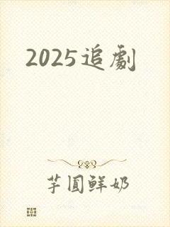 2025追剧