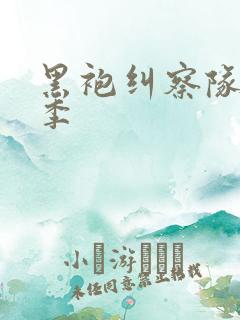 黑袍纠察队第3季