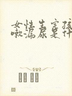 女性生完孩子咳嗽漏尿是什么原因怎么治疗