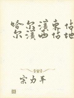 哈尔滨东站到哈尔滨西站地铁