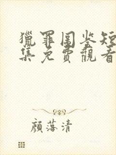 猎罪图鉴短剧全集免费观看