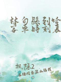 林甸县到哈尔滨客车时刻表