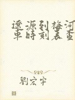 辽源到梅河口客车时刻表查询