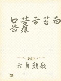 口苦舌苔白腻有齿痕