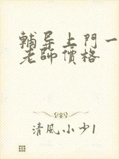 辅导上门一对一老师价格