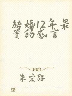 结婚12年最朴实的感言