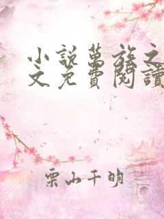 小说万族之劫全文免费阅读完整版