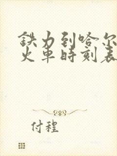 铁力到哈尔滨东火车时刻表