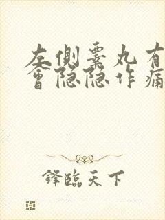 左侧睾丸有时候会隐隐作痛,怎么回事