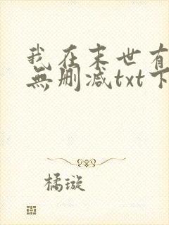 我在末世有套房无删减txt下载