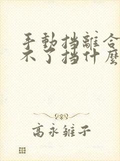 手动挡离合器挂不了挡什么问题