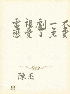 电视剧一不小心恋爱了免费观看