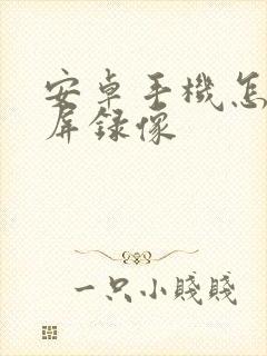 安卓手机怎样熄屏录像