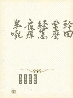 半夜经常干咳喉咙痒怎么回事