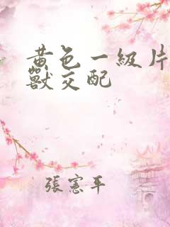 黄色一级片人与兽交配