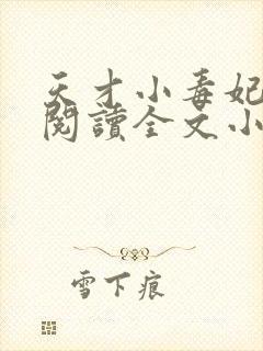 天才小毒妃免费阅读全文小说