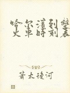 哈尔滨到双城堡火车时刻表