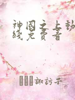神国之上动漫在线免费看