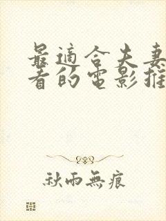 最适合夫妻一起看的电影推荐