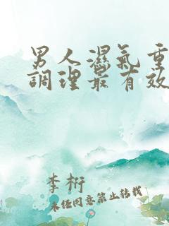 男人湿气重怎么调理最有效