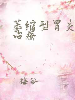 萎缩型胃炎如何治疗