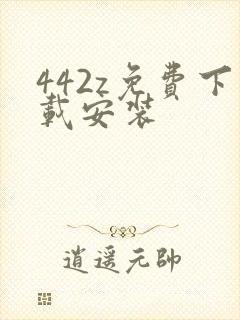 442z免费下载安装