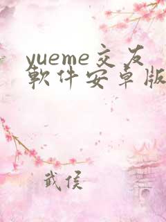 yueme交友软件安卓版
