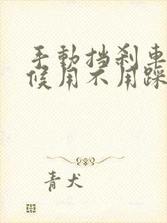 手动挡刹车的时候用不用踩离合