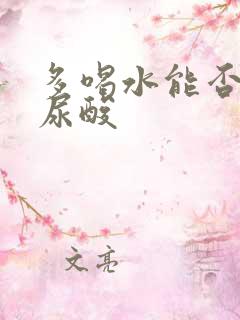 多喝水能否降低尿酸