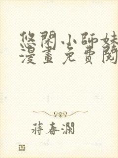 悠闲小师妹归荑漫画免费阅读