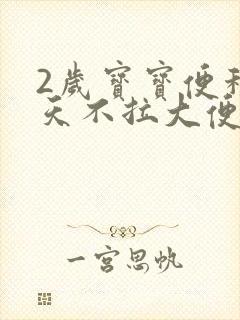 2岁宝宝便秘3天不拉大便