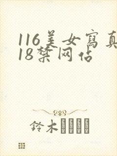 116美女写真18禁网站
