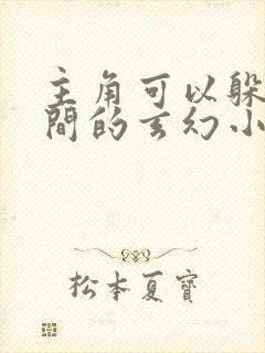 主角可以躲在空间的玄幻小说