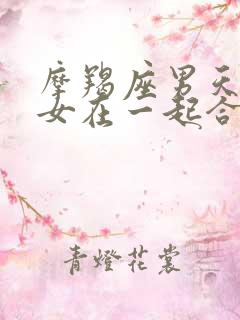 摩羯座男天蝎座女在一起合适吗