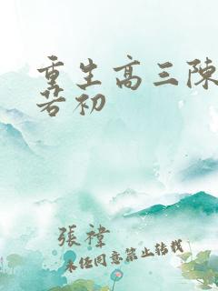 重生高三陈凡苏若初