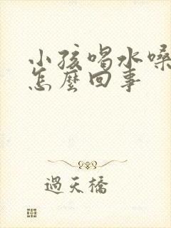 小孩喝水嗓子疼怎么回事