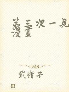 第三次一见钟情漫画