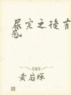 尿完之后有刺痛感