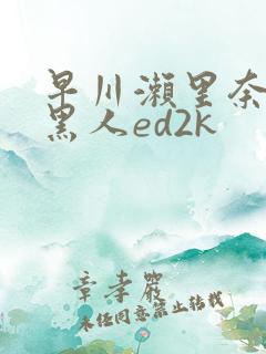 早川濑里奈大战黑人ed2k