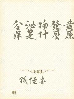 分泌物发黄有点痒是什么原因