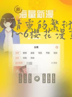 精灵的繁衍要求1~6樱花漫画：结局+番外