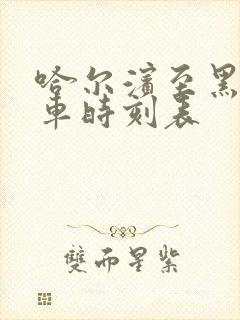 哈尔滨至黑河列车时刻表