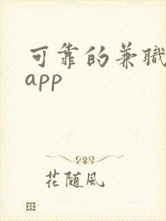 可靠的兼职平台app