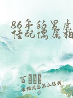 86年的男虎最佳配偶属相